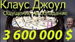 Клаус Джоул Медитация на ощущение обладания 3600000$