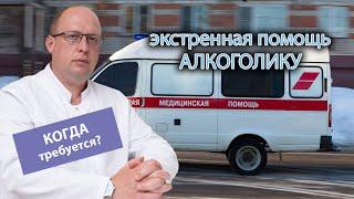  Когда требуется экстренная помощь алкоголику? 