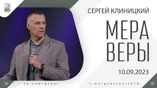 "Мера веры" - Сергей Клиницкий - 10.09.2023