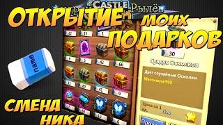 Битва Замков, Смена Ника, Открытие кучи моих подарков, Castle Clash