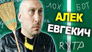 АЛЕК ЕВГЕКИЧ ФАНТОМАС | ФИЗРУК - RYTP