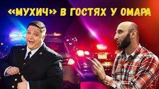 Один день со звездой. Роман Попов | Омар в Большом городе