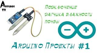 Arduino Проекты #1 "Датчик влажности почвы"