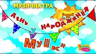 Музична гра Хто привітав мушку з днем народження" Повна версія .Скачуйте безкоштовно МузГра