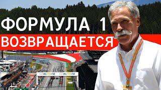 ФОРМУЛА 1 ВОЗВРАЩАЕТСЯ — СТАЛИ ИЗВЕСТНЫ ДАТА И МЕСТО НАЧАЛА СЕЗОНА FORMULA 1 2020 / Ф1 2020 / F1