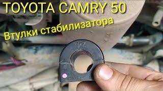 TOYOTA CAMRY 50///Замена втулок стабилизатора.