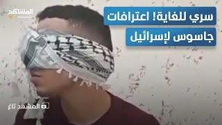 سري للغاية.. "سرايا القدس" تنشر اعتراف جاسوس إسرائيلي - المشهد تاغ