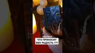 ЧТО ПРИНОСИТ ЕМУ РАДОСТЬ ??? #shorts #ведунья #экстрасенс #ясновидящая #magic #Barbara #воск