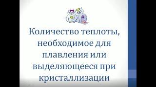 Физика. Объяснение темы "Количество теплоты, необходимое для плавления или кристаллизации"