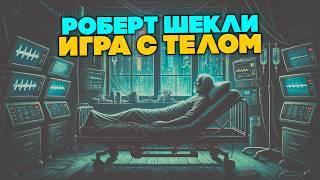 Роберт Шекли - ИГРА С ТЕЛОМ | Аудиокнига (Рассказ) | Фантастика | Книга в Ухе