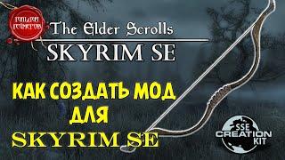 КАК СОЗДАТЬ МОД для SKYRIM SE  Обзор Модов Skyrim SE