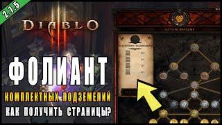 Diablo 3 : RoS ► Как получить Фолианты Комплектных Подземелий? ( Гайд для 28-ого сезона )