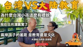 （CC字幕）為什麼台灣小孩這麼有禮貌？我在日月潭震驚了！｜台灣vs大陸教育差異？兩岸孩子的差距，是教育還是文化？大陸教育在逼出高分，台灣教育卻培養出了這樣的孩子？