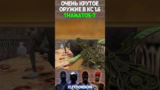 ПУШКА THANOS-7 В КС 1.6 ЗОМБИ #shorts #cs #кс #zombiesurvival #thanos