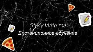 STUDY WITH ME  ДИСТАНЦИОННОЕ ОБУЧЕНИЕ?