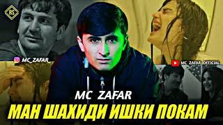 mc zafar  Ман шахиди ишки  покам