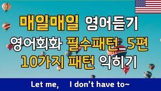 5. 영어회화 필수패턴 [ Let me, I don't have to~] 포함 10가지 영어패턴과 예문