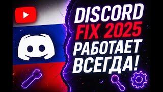 ДИСКОРД ОБХОД | ДИСКОРД ФИКС | ДИСКОРД НЕ РАБОТАЕТ | ДИСКОРД ЗАПРЕТ