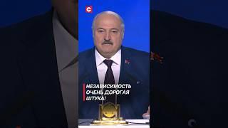 Лукашенко: Независимость очень дорогая штука! #лукашенко #беларусь #политика #новости