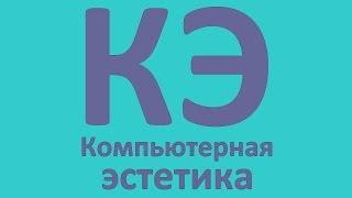 Компьютерная эстетика - канал про бесшумные компьютеры и не только