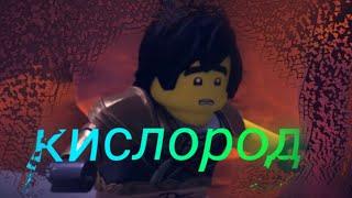 ниндзяго-кислород