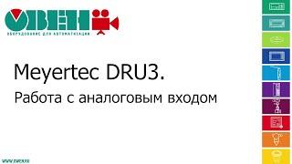 Работа с аналоговым входом регулятора мощности Meyertec DRU3