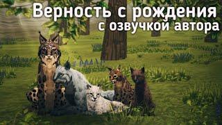 ВЕРНОСТЬ С РОЖДЕНИЯ // WildCraft film с озвучкой автора