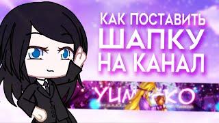 КАК СДЕЛАТЬ ШАПКУ НА КАНАЛ | КАК ПОСТАВИТЬ ШАПКУ | ТУТОРИАЛ | GACHA LIFE | Gacha Club | 2021