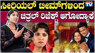 Chitral Rangaswamy : ಸೀರಿಯಲ್ ಟೀಮ್ ಗಳಿಂದ  ಚಿತ್ರಲ್ ರಿಜೆಕ್ಟ್ ಆಗೋದ್ಯಾಕೆ | National TV