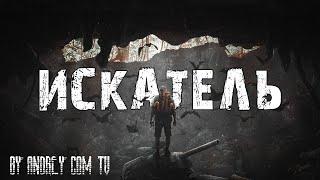 ПРОХОЖДЕНИЕ МОДА ИСКАТЕЛЬ / S.T.A.L.K.E.R - ЗОВ ПРИПЯТИ / БЕЗ КОММЕНТАРИЕВ