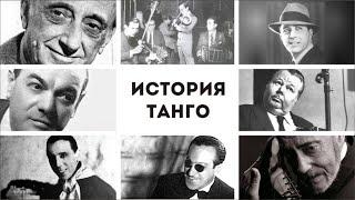 ТАНГО | ИСТОРИЯ