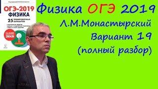 Физика ОГЭ 2019 25 вариантов по демоверсии 2019 года (Л.М.Монастырский) Вариант 19 (полный разбор)