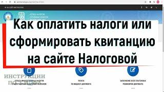 Как оплатить налоги без квитанций и комисcий по ИНН банковской картой на сайте Налоговой