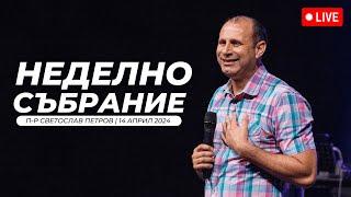 "Сега" п-р Светослав Петров | Хваление Красимир Стефанов | 14.04.2024