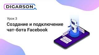 Урок 3. Создание и подключение чат-бота Facebook