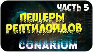 Conarium прохождение на русском # 5 Пещеры рептилоидов!