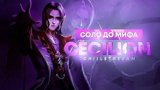 NEW!! СЕСИЛИОН СОЛО С НУЛЯ ДО МИФА | ЧЕЛЛЕНДЖ | ЧИЛСТРИМ | ЧАСТЬ 1 MOBILE LEGENDS