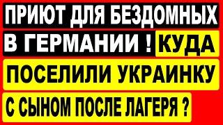 Приют для бездомных людей в Германии!  Куда поселили украинку с сыном после лагеря?