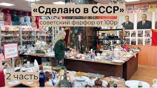 «Сделано в СССР» | Обзор магазина, товары от 100 руб | винтаж | антиквариат | блошиный рынок |фарфор