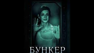 Фильм " Бункер" 2011