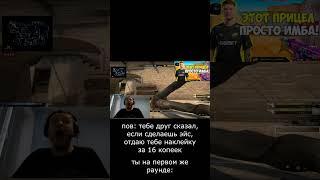 пов: ксго #shorts #csgo #ксго #csgoclips #csgofunny #ксгоприколы #пов #pov #папич #папичмемы #ace