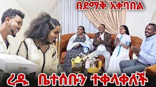 በደማቅ አቀባበል ረዱ ቤተሰቡን ተቀላቀለች እንኳን ደስ አላቹ