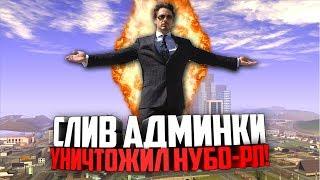 ЖЕСТКИЙ СЛИВ АДМИНКИ - УНИЧТОЖИЛ НУБО РП! (GTA SAMP)