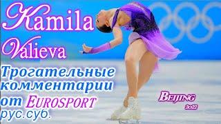 Камила Валиева трогательные комментарии Eurosport рус.суб. Пекин 2022 короткая программа