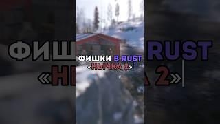 ️Фишки в RUST «Нычка 2» #tiktok #rust #shorts #раст