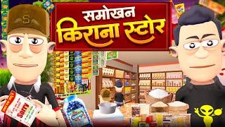 समोखन किराना स्टोर | Smokhan Kirana Store Comedy | @KomedyKeKing |@smokhan_comedy| Funny Comedy