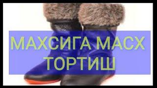 МАХСИГА МАСХ ТОРТИШ. ТАХОРАТ ҚАЧОН БУЗИЛАДИ?