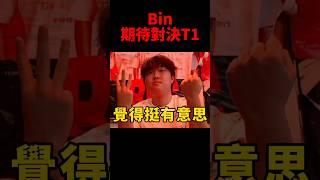 Bin哥MSI最期待的對手是T1！#shorts