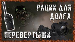 Рации для Долга Перевертыши S.T.A.L.K.E.R. ОП 2.2 Народная солянка