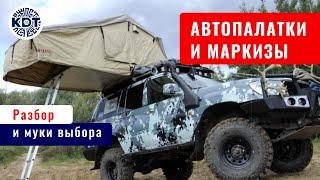 Автопалатки и маркизы. Обзор.